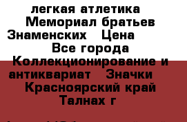 17.1) легкая атлетика : Мемориал братьев Знаменских › Цена ­ 299 - Все города Коллекционирование и антиквариат » Значки   . Красноярский край,Талнах г.